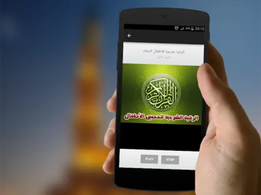 الرقية الشرعية لتحصين الاطفال android App screenshot 0