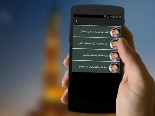 الرقية الشرعية لتحصين الاطفال android App screenshot 2